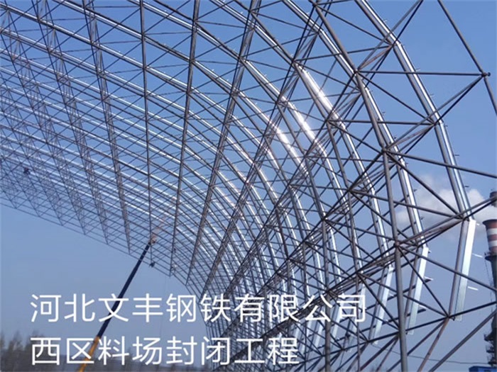 台湾文丰钢铁有限公司西区料场封闭工程