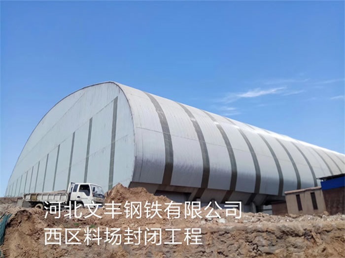 台湾文丰钢铁有限公司西区料场封闭工程